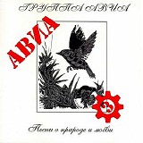 АВИА - Песни О Природе И Любви