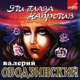 Валерий Ободзинский - Эти Глаза Напротив