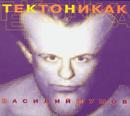 Василий Шумов - Тектоника(к)