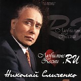 Николай Сличенко - Любимые Песни .RU