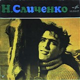 Николай Сличенко - Цыганские Народные Песни И Романсы