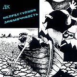 ДК - Непреступная Забывчивость