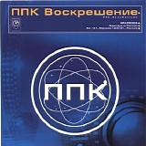 ППК - Воскрешение