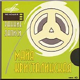 Майя Кристалинская - Ранние Записи