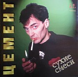 Ð¦ÐµÐ¼ÐµÐ½Ñ‚ - Ð¡ÑƒÑ…Ð¸Ðµ Ð¡Ð¼ÐµÑÐ¸
