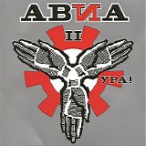 АВИА II - Ура!