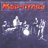 Жар-Птица - Лучшее