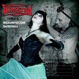 Шмели - Механическая Балерина