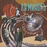 Ля-Миноръ - Обороты