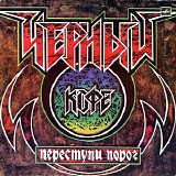 Ð§Ñ‘Ñ€Ð½Ñ‹Ð¹ ÐšÐ¾Ñ„Ðµ - ÐŸÐµÑ€ÐµÑÑ‚ÑƒÐ¿Ð¸ ÐŸÐ¾Ñ€Ð¾Ð³