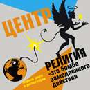 Центр - Религия - Это Бомба Замедленного Действия