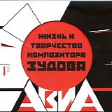 АВИА - Жизнь И Творчество Композитора Зудова