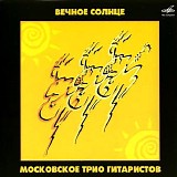 Московское Трио Гитаристов - Вечное Солнце