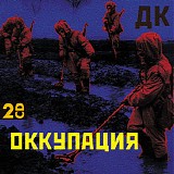 ДК - Оккупация