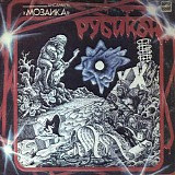 Мозаика - Рубикон