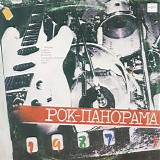 Various artists - Рок-Панорама 1987