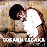 Собаки Табака - В Мозг..!