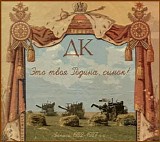 ДК - Это Твоя Родина, Сынок!