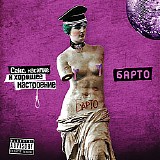 Барто - Секс, Насилие И Хорошее Настроение