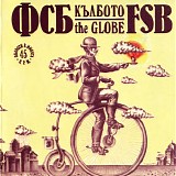 ФСБ - Кълбото