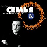 ДК - Семья Цветочных Королей