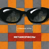 Странные Игры - Метаморфозы