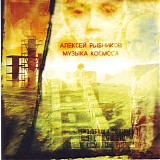 Алексей Рыбников - Музыка Космоса