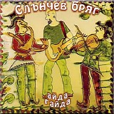 Слънчев Бряг - Айда Гайда