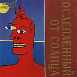 Николай Коперник - Ослеплённый От Солнца