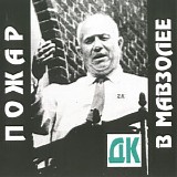 ДК - Пожар В Мавзолее