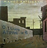 ÎœÎ¬Î½Î¿Ï‚ Î§Î±Ï„Î¶Î¹Î´Î¬ÎºÎ¹Ï‚ - ÎŸ Î£ÎºÎ»Î·ÏÏŒÏ‚ Î‘Ï€ÏÎ¯Î»Î·Ï‚ Î¤Î¿Ï… '45