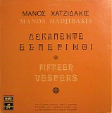 ÎœÎ¬Î½Î¿Ï‚ Î§Î±Ï„Î¶Î¹Î´Î¬ÎºÎ¹Ï‚ - Î”ÎµÎºÎ±Ï€Î­Î½Ï„Îµ Î•ÏƒÏ€ÎµÏÎ¹Î½Î¿Î¯