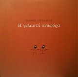 Î“Î¹Î¬Î½Î½Î·Ï‚ Î‘Î³Î³ÎµÎ»Î¬ÎºÎ±Ï‚ - Î— Î“ÎµÎ»Î±ÏƒÏ„Î® Î‘Î½Î·Ï†ÏŒÏÎ±