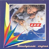 Био - Электронная Лирика