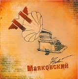 Various artists - Живой Маяковский