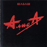 Алиса - Шабаш