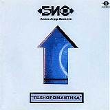 Био - Техноромантикa