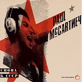 Paul McCartney - Choba B CCCP (The Russian Album)