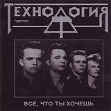 Технология - Все, Что Ты Хочешь
