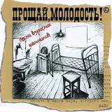 Прощай, Молодость! - Песни Взрослых Мальчиков