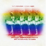 Various artists - Расскажи Чайковскому Новости - Часть Восьмая