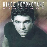 Nikos Kourkoulis - Kindinos