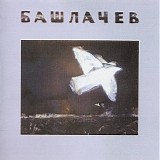 Александр Башлачев - Башлачев V