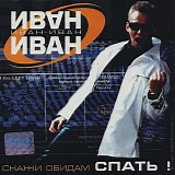 Ivan-Ivan - Skazhi Obidam Spat