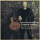 Aleksander Rozenbaum - Staraya Gitara