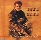 Grhgorhs Desyprhs - Fa Parw To Treno