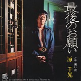 Hara Sen Akira - Saigo Noo Negai