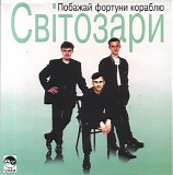 Svitozary - Pobazhaj Fortuni Korablyu
