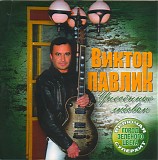 Victor Pavlik - Unesennye Lyubovyu