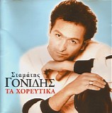 Stamatis Gonidis - Ta Choreytika